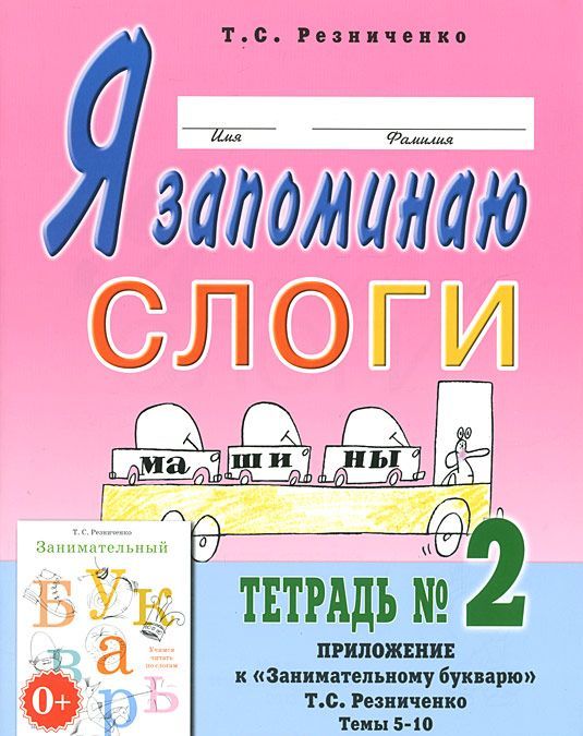 Я запоминаю слоги. Тетрадь 2. Приложение кЗанимательному букварю. Темы 5-10 (962612)
Я запоминаю слоги. Тетрадь 2. Приложение кЗанимательному букварю. Темы 5-10 (962612)