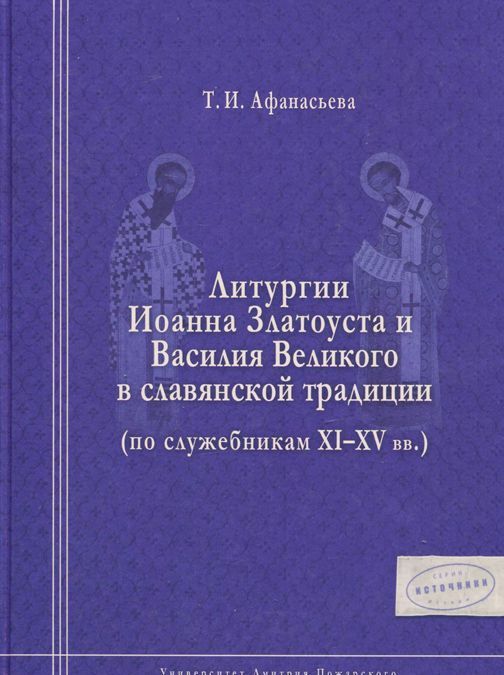 Литургия Иоанна Златоуста и Василия Великого в славянской традиции (по служебникам XI-XV вв.)
Литургия Иоанна Златоуста и Василия Великого в славянской традиции (по служебникам XI-XV вв.)