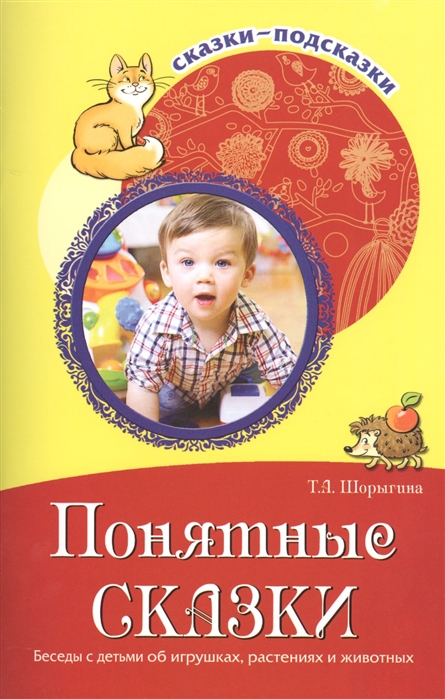 Сказки-подсказки. Понятные сказки. Беседы с детьми об игрушках, растениях и животных
Сказки-подсказки. Понятные сказки. Беседы с детьми об игрушках, растениях и животных