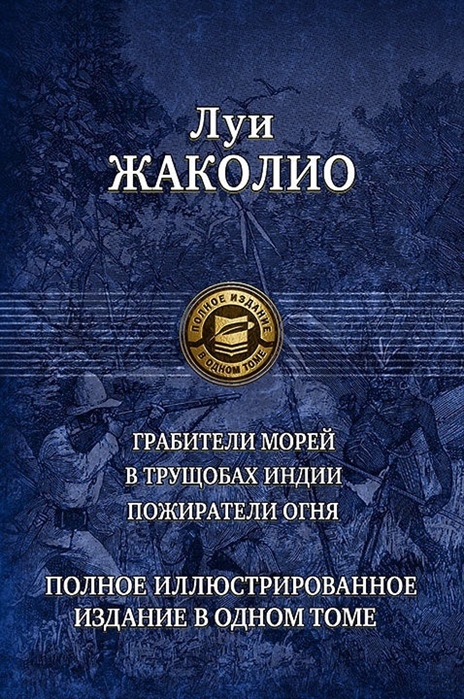 Грабители морей. В трущобах Индии. Пожиратели огня. Полное иллюстрированное издание в одном томе
Грабители морей. В трущобах Индии. Пожиратели огня. Полное иллюстрированное издание в одном томе