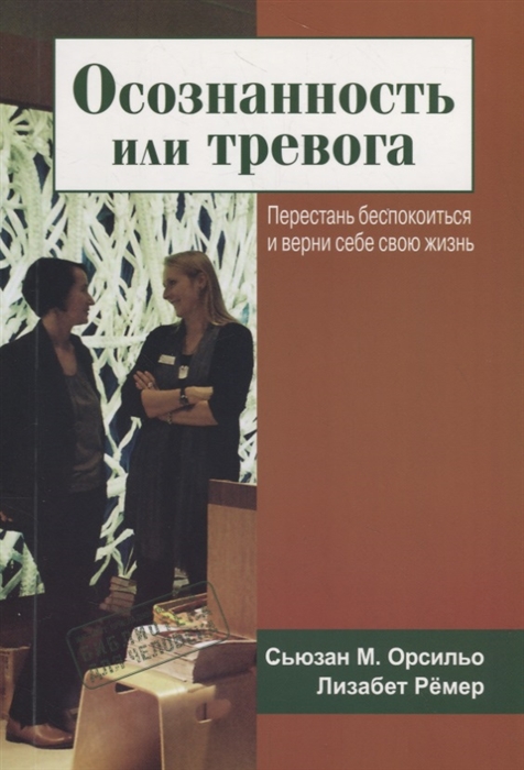 Осознанность или тревога. Перестань беспокоиться и верни себе свою жизнь (1800018)
Осознанность или тревога. Перестань беспокоиться и верни себе свою жизнь (1800018)