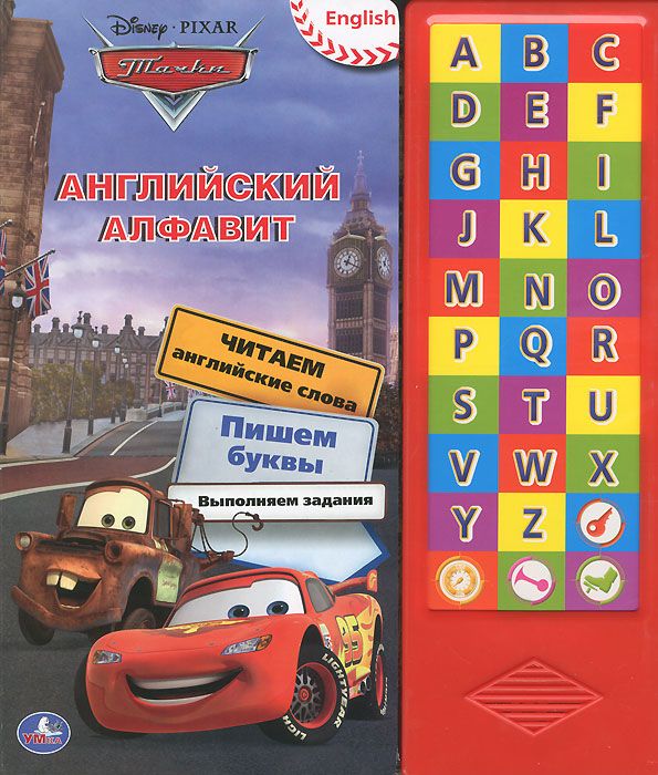 Тачки. Английский алфавит. Книжка-игрушка 
Тачки. Английский алфавит. Книжка-игрушка