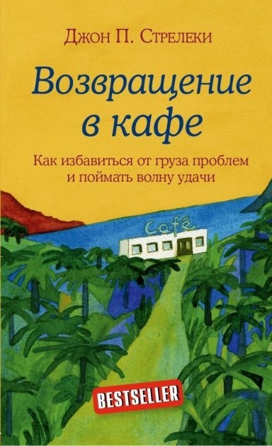 Возвращение в кафе. Как избавиться от груза проблем и поймать волну удачи - Джон Стрелеки
Возвращение в кафе. Как избавиться от груза проблем и поймать волну удачи - Джон Стрелеки