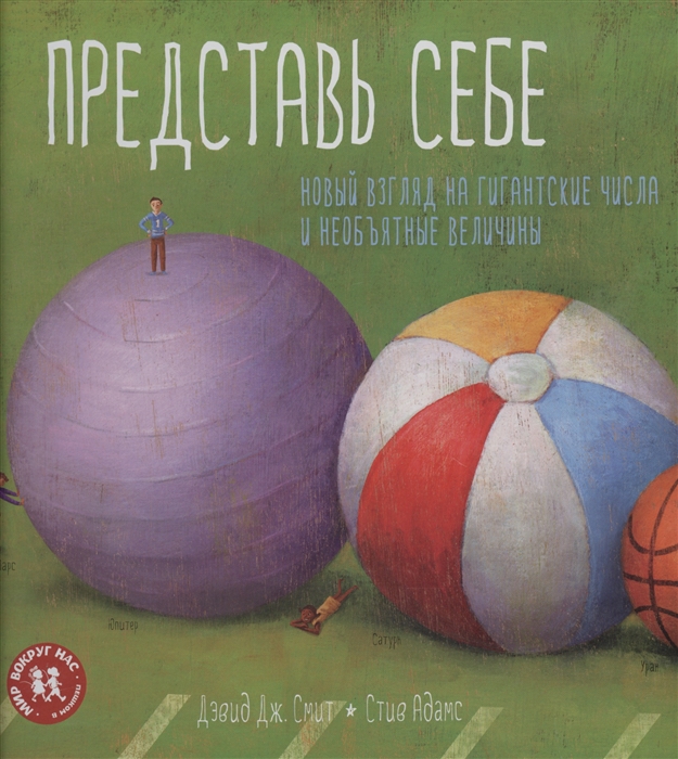 Представь себе. Новый взгляд на гигантские числа и необъятные величины Дэвид Дж. Смит
Представь себе. Новый взгляд на гигантские числа и необъятные величины Дэвид Дж. Смит