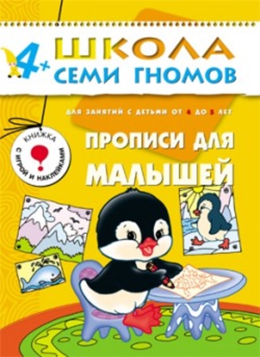 Прописи для малышей. Для занятий с детьми от 4 до 5 лет. Книжка с игрой и наклейками
Прописи для малышей. Для занятий с детьми от 4 до 5 лет. Книжка с игрой и наклейками
