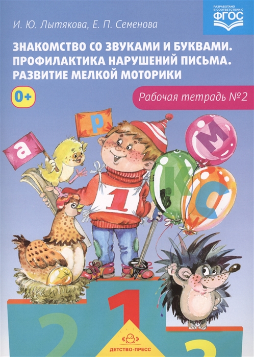 Знакомство со звуками и буквами. Профилактика нарушений письма. Развитие мелкой моторики. Рабочая тетрадь 2
Знакомство со звуками и буквами. Профилактика нарушений письма. Развитие мелкой моторики. Рабочая тетрадь 2