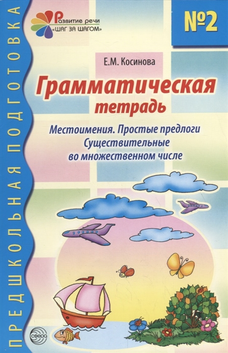 Грамматическая тетрадь 2. Местоимения. Простые предлоги. Существительные во множественном числе
Грамматическая тетрадь 2. Местоимения. Простые предлоги. Существительные во множественном числе