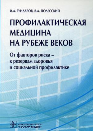 Профилактическая медицина на рубеже веков. От факторов риска к резервам здоровья и социальной профилактике
Профилактическая медицина на рубеже веков. От факторов риска к резервам здоровья и социальной профилактике