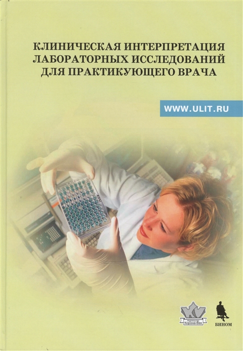 Клиническая интерпретация лабораторных исследований для практикующего врача. Учебно-методическое пособие
Клиническая интерпретация лабораторных исследований для практикующего врача. Учебно-методическое пособие