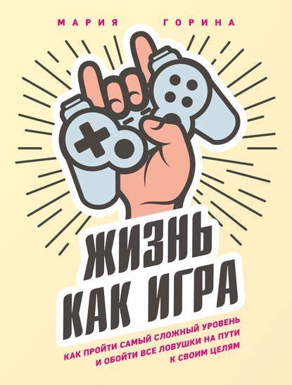 "Жизнь как игра. Как пройти самый сложный уровень и обойти все ловушки на пути к своим целям" - Мария Горина (Мягкий переплет)
"Жизнь как игра. Как пройти самый сложный уровень и обойти все ловушки на пути к своим целям" - Мария Горина (Мягкий переплет)
