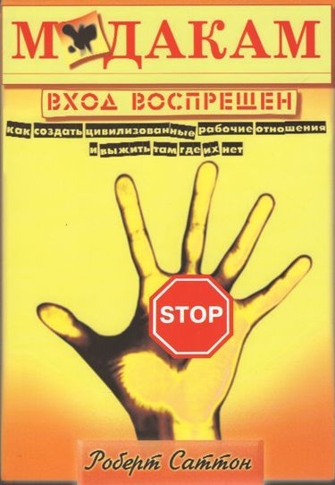 "Мудакам вход воспрещен. Как создать цивилизованные рабочие отношения и выжить там, где их нет" Роберт Саттон
"Мудакам вход воспрещен. Как создать цивилизованные рабочие отношения и выжить там, где их нет" Роберт Саттон