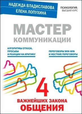 Н. Владиславова Е. Лопухина "Мастер коммуникации: четыре важнейших закона общения"
Н. Владиславова Е. Лопухина "Мастер коммуникации: четыре важнейших закона общения"