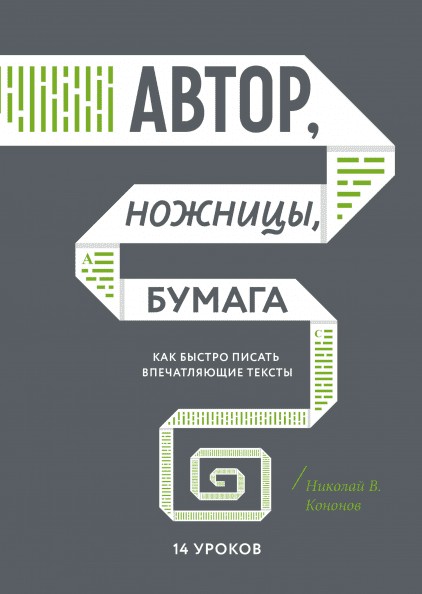 "Автор, ножницы, бумага. Как быстро писать впечатляющие тексты". - Николай Кононов
"Автор, ножницы, бумага. Как быстро писать впечатляющие тексты". - Николай Кононов