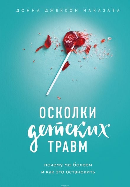 Осколки детских травм Почему мы болеем и как это остановить - Донна Джексон Наказава
Осколки детских травм Почему мы болеем и как это остановить - Донна Джексон Наказава