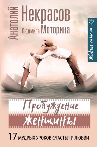 Пробуждение женщины 17 мудрых уроков счастья и любви - Анатолий Некрасов, Людмила Моторина
Пробуждение женщины 17 мудрых уроков счастья и любви - Анатолий Некрасов, Людмила Моторина