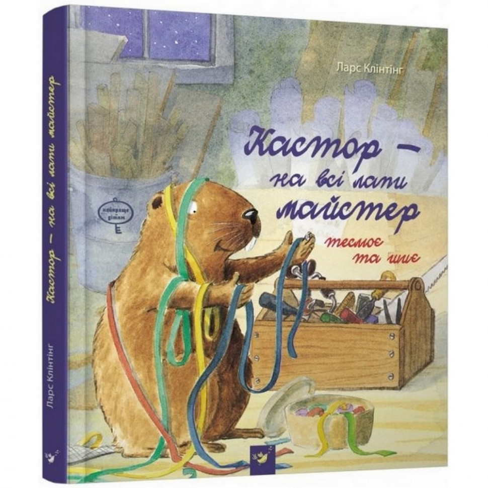 Детская книга Кастор - на все лапы мастер: плотничает и шьет Час майстрів 152558
Детская книга Кастор - на все лапы мастер: плотничает и шьет Час майстрів 152558