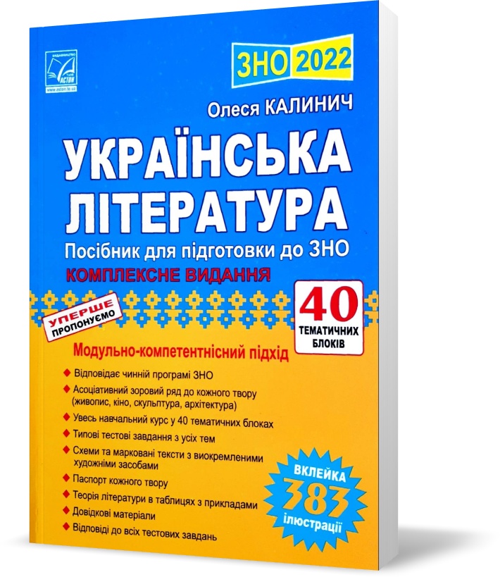 ЗНО 2022. Українська література. Модульно - компетентнісний підхід (Калинич О.), Астон
ЗНО 2022. Українська література. Модульно - компетентнісний підхід (Калинич О.), Астон