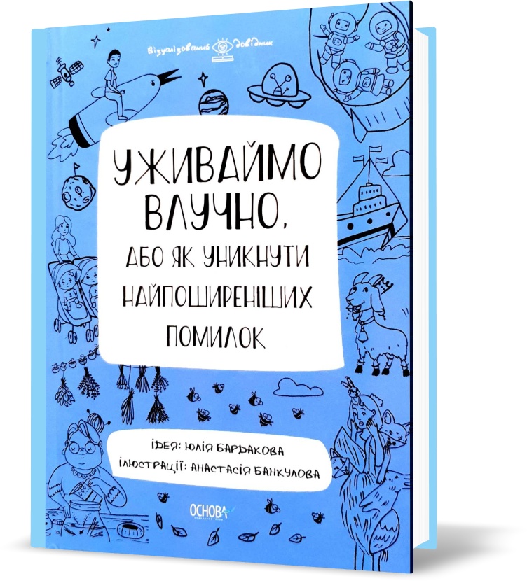 Візуальний довідник. Уживаймо влучни. Або як уникнути найпоширеніших помилок (Бардакова), Основа
Візуальний довідник. Уживаймо влучни. Або як уникнути найпоширеніших помилок (Бардакова), Основа