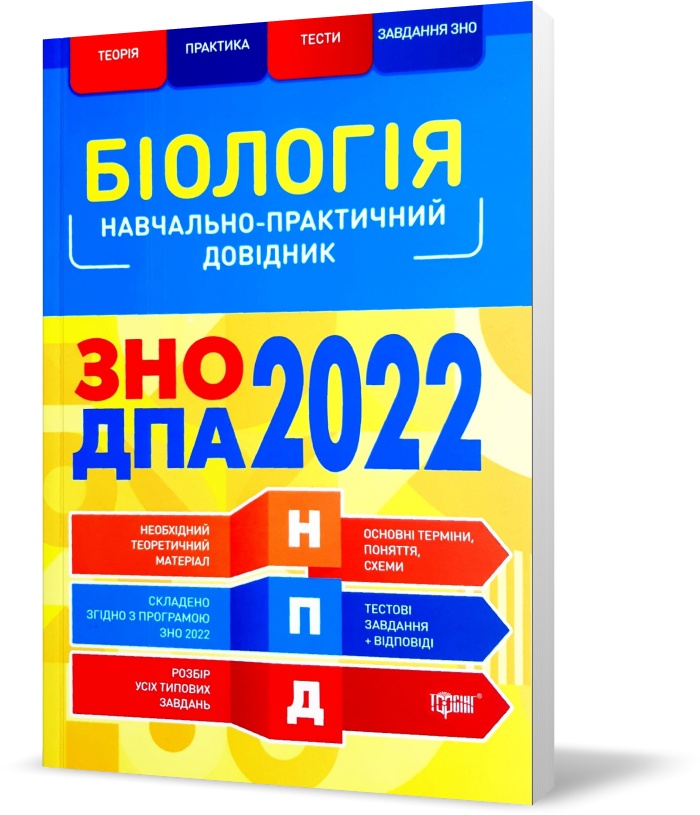 ЗНО та ДПА 2022. Біологія. Наувчально~практичний довідник (Кравченко М.А.), Торсинг
ЗНО та ДПА 2022. Біологія. Наувчально~практичний довідник (Кравченко М.А.), Торсинг