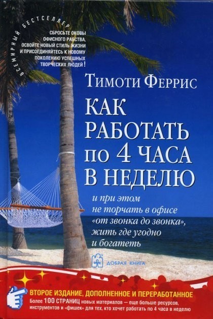Как работать по 4 часа в неделю и при этом не торчать в офисе от звонка до звонка. Тимоти Феррис
Как работать по 4 часа в неделю и при этом не торчать в офисе от звонка до звонка. Тимоти Феррис
