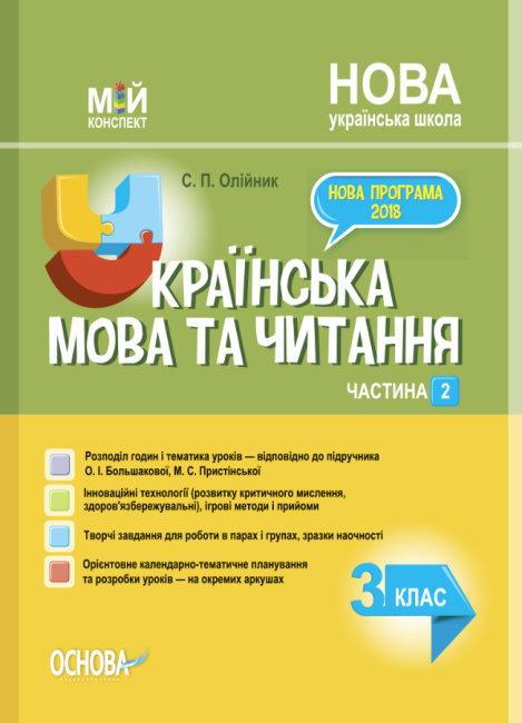 Мій конспект. Українська мова та читання. 3 клас. Частина 2 (за підр. О. І. Большакової, М. С. Пристінської)
Мій конспект. Українська мова та читання. 3 клас. Частина 2 (за підр. О. І. Большакової, М. С. Пристінської)