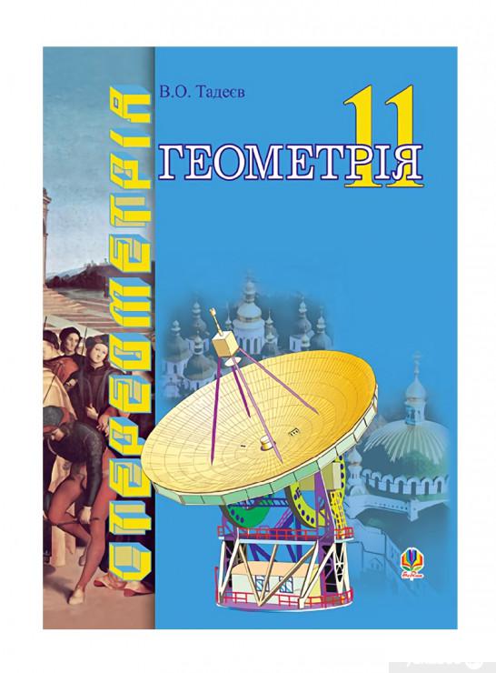 Книга Геометрія. Векторно-координатний метод у стереометрії. Підручник для 11 класу (977649)
Книга Геометрія. Векторно-координатний метод у стереометрії. Підручник для 11 класу (977649)