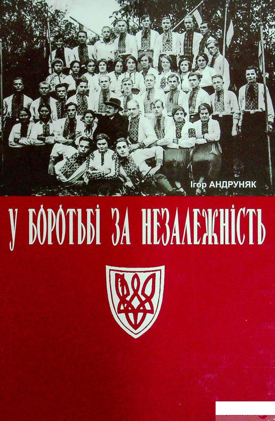 Книга У боротьбі за незалежність (1378675)
Книга У боротьбі за незалежність (1378675)