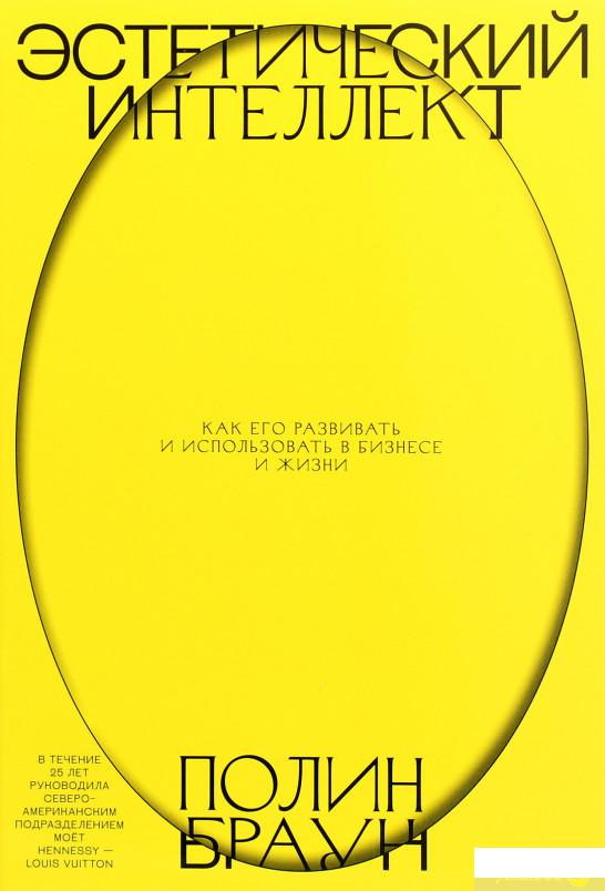 Книга Эстетический интеллект. Как его развивать и использовать в бизнесе и жизни (1336797)
Книга Эстетический интеллект. Как его развивать и использовать в бизнесе и жизни (1336797)