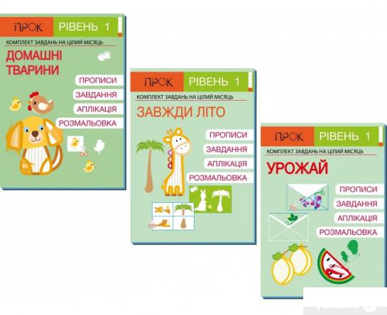 Книга Комплект з 3-х робочих зошитів №4. Домашні тварини. Завжди літо. Урожай. Рівень 1, 2-4 роки (1332221)
Книга Комплект з 3-х робочих зошитів №4. Домашні тварини. Завжди літо. Урожай. Рівень 1, 2-4 роки (1332221)
