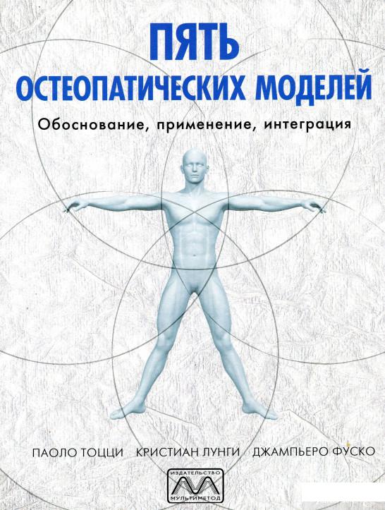 Книга Пять остеопатических моделей. Обоснование, применение, интеграция (1331226)
Книга Пять остеопатических моделей. Обоснование, применение, интеграция (1331226)