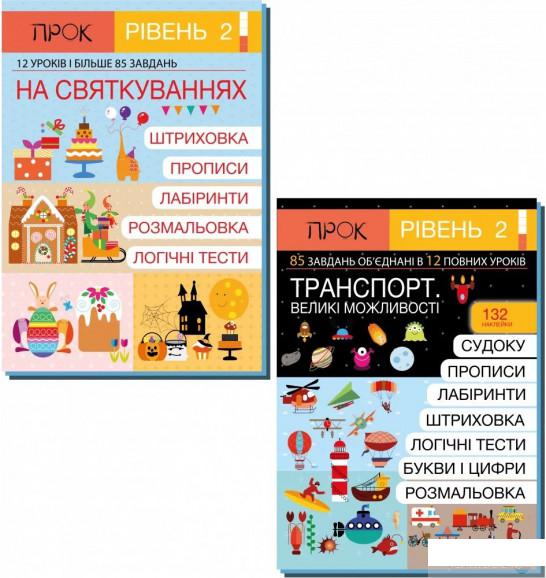 Книга Комплект з 2-х робочих зошитів. На святкуваннях. Транспорт. Великі можливості. Рівень 2, 4-6 років (1332223)
Книга Комплект з 2-х робочих зошитів. На святкуваннях. Транспорт. Великі можливості. Рівень 2, 4-6 років (1332223)