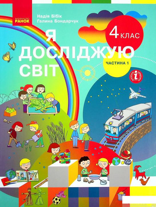 Книга Я досліджую світ. Підручник для 4 класу у 2-х частинах. Частина 1 (1337652)
Книга Я досліджую світ. Підручник для 4 класу у 2-х частинах. Частина 1 (1337652)