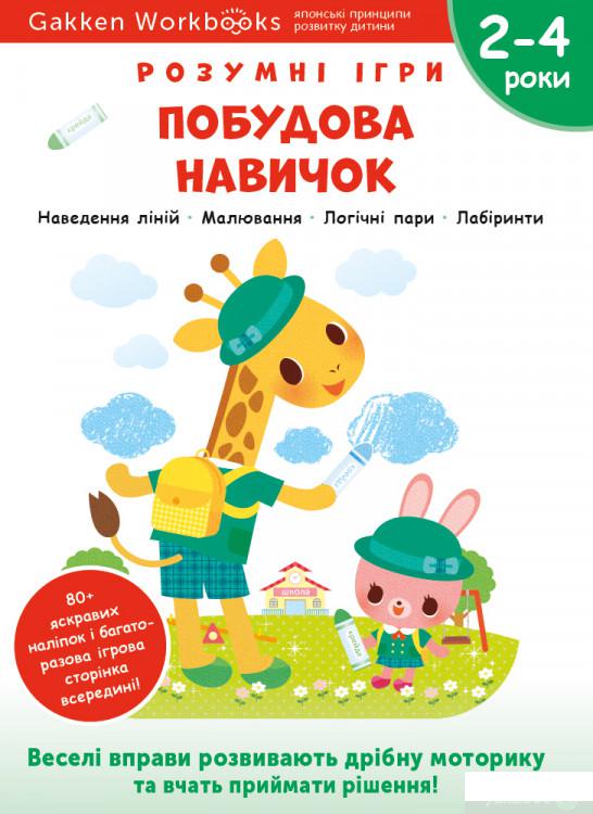 Книга Gakken. Розумні ігри. Побудова навичок. 2–4 роки (+ наліпки) (1350980)
Книга Gakken. Розумні ігри. Побудова навичок. 2–4 роки (+ наліпки) (1350980)