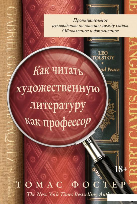 Книга Как читать художественную литературу как профессор. Проницательное руководство по чтению между строк (1326096)
Книга Как читать художественную литературу как профессор. Проницательное руководство по чтению между строк (1326096)