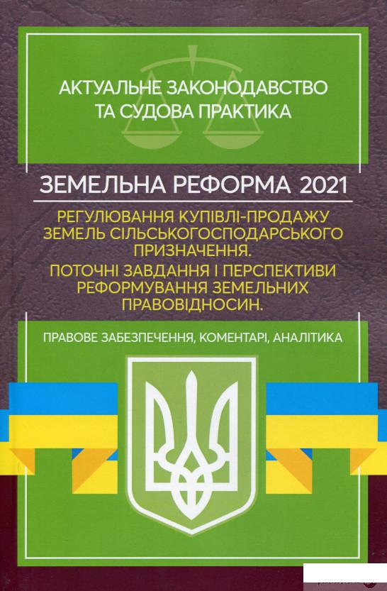 Книга Земельна реформа 2021. Регулювання купівлі-продажу земель сільськогосподарського призначення (1331597)
Книга Земельна реформа 2021. Регулювання купівлі-продажу земель сільськогосподарського призначення (1331597)