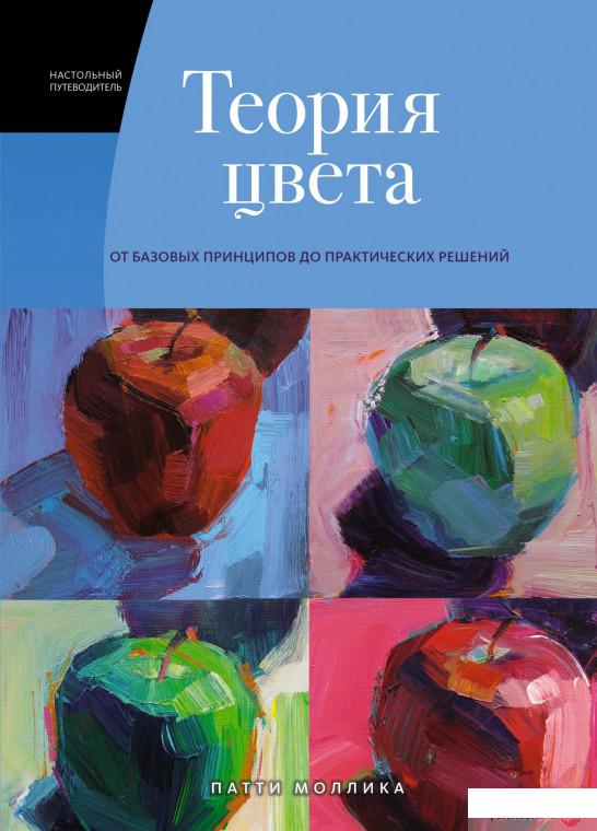 Книга Теория цвета. Настольный путеводитель. От базовых принципов до практических решений (1326093)
Книга Теория цвета. Настольный путеводитель. От базовых принципов до практических решений (1326093)