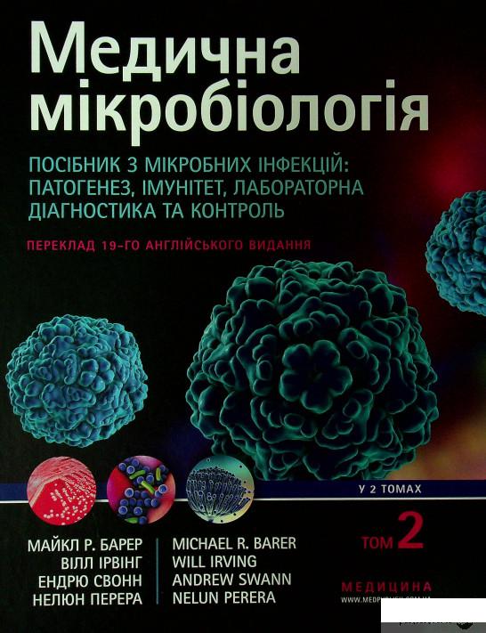 Книга Медична мікробіологія. Посібник з мікробних інфекцій: патогенез, імунітет, лабораторна діагностика та контроль. У 2-х томах. Том 2 (1332342)
Книга Медична мікробіологія. Посібник з мікробних інфекцій: патогенез, імунітет, лабораторна діагностика та контроль. У 2-х томах. Том 2 (1332342)