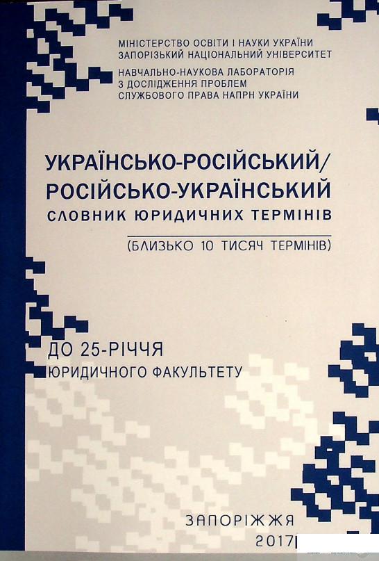 Книга Українсько-російський/російсько-український словник юридичних термінів (1332425)
Книга Українсько-російський/російсько-український словник юридичних термінів (1332425)