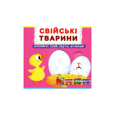 Книга с механизмом «Первая книга с движущими элементами Домашние животные Читай узнавай крути и толкай» (10-544565)
Книга с механизмом «Первая книга с движущими элементами Домашние животные Читай узнавай крути и толкай» (10-544565)