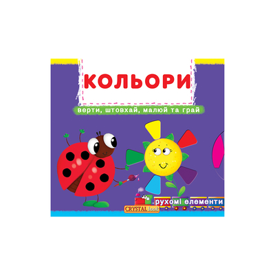 Книга с механизмом «Первая книга с движущими элементами Цвета Крути толкай рисуй играй» (10-544562)
Книга с механизмом «Первая книга с движущими элементами Цвета Крути толкай рисуй играй» (10-544562)