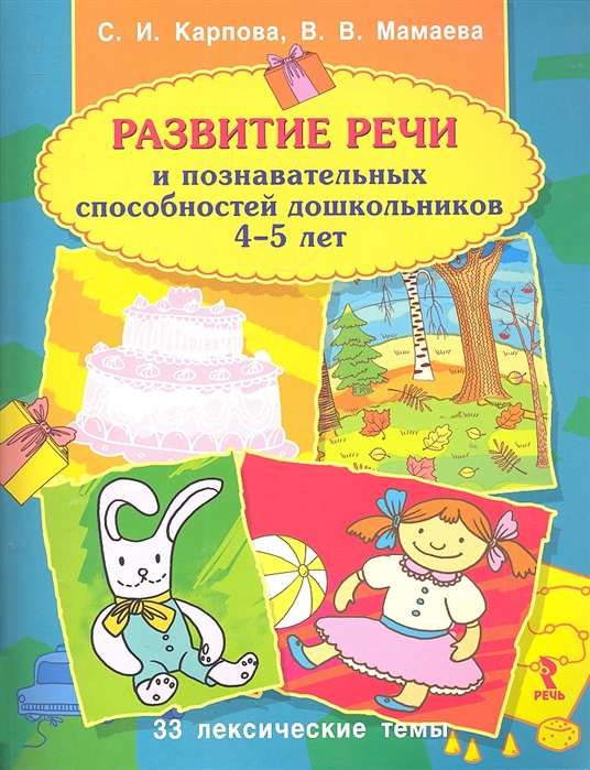 Карпова, Мамаева: Развитие речи и познавательных способностей дошкольника. 4-5 лет
Карпова, Мамаева: Развитие речи и познавательных способностей дошкольника. 4-5 лет