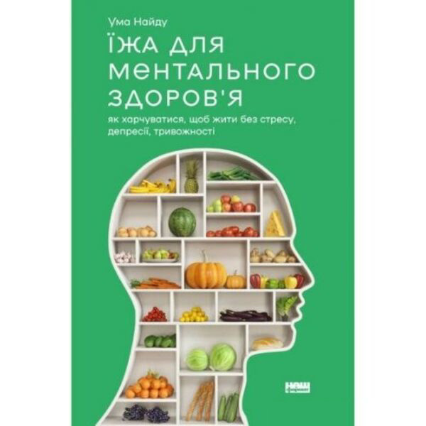 Їжа для ментального здоров'я. Як харчуватися, щоб жити без стресу, депресії, тривожності - Ума Найду
Їжа для ментального здоров'я. Як харчуватися, щоб жити без стресу, депресії, тривожності - Ума Найду
