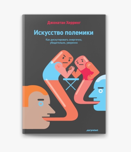 Искусство полемики. Как дискутировать энергично, убедительно, уверенно - Джонатан Херринг
Искусство полемики. Как дискутировать энергично, убедительно, уверенно - Джонатан Херринг