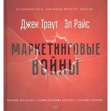 Эл Райс, Джек Траут: Маркетинговые войны. С комментариями авторов и русскими кейсами
Эл Райс, Джек Траут: Маркетинговые войны. С комментариями авторов и русскими кейсами