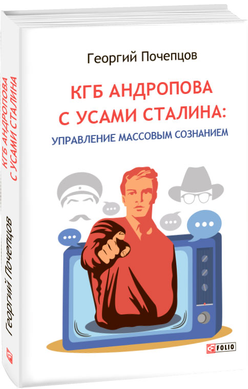 КГБ Андропова с усами Сталина: управление массовым сознанием - Почепцов Г.Г. (9789660391192)
КГБ Андропова с усами Сталина: управление массовым сознанием - Почепцов Г.Г. (9789660391192)