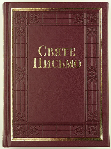 Біблія 065 ti тверда бордо формат 155x208 мм. Святе Письмо переклад Івана Хоменка
Біблія 065 ti тверда бордо формат 155x208 мм. Святе Письмо переклад Івана Хоменка
