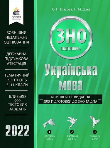 ЗНО 2022. Українська мова. Комплексне видання для підготовки до ЗНО та ДПА - Глазова О. П. (9786176568759)
ЗНО 2022. Українська мова. Комплексне видання для підготовки до ЗНО та ДПА - Глазова О. П. (9786176568759)