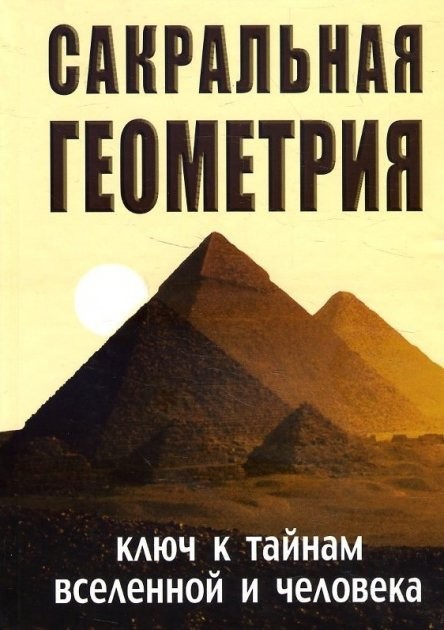 Сакральная геометрия. Ключ к тайнам Вселенной и человека - Сергей Неаполитанский, Сергей Матвеев
Сакральная геометрия. Ключ к тайнам Вселенной и человека - Сергей Неаполитанский, Сергей Матвеев