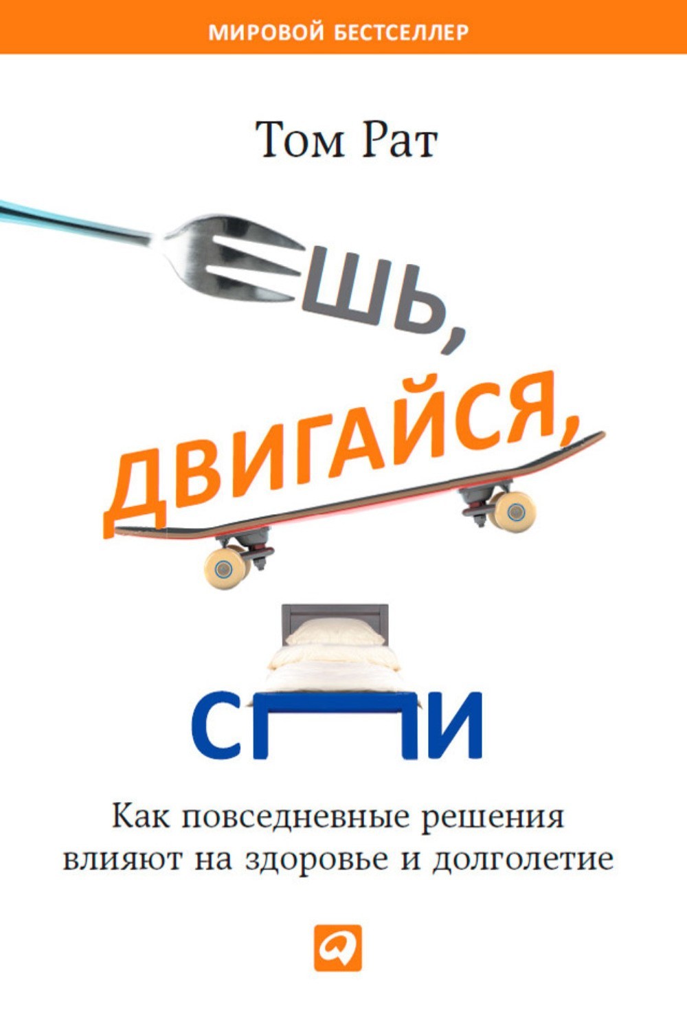Ешь, двигайся, спи. Как повседневные решения влияют на здоровье и долголетие - Том Рат
Ешь, двигайся, спи. Как повседневные решения влияют на здоровье и долголетие - Том Рат