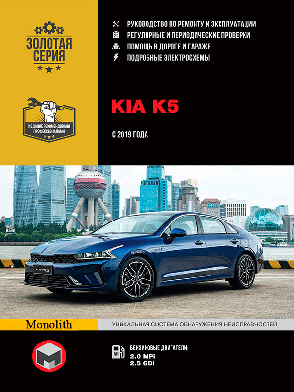 Kia K5 (Киа К5). Руководство по ремонту, инструкция по эксплуатации. Модели с 2019 года выпуска, оборудованные бензиновыми двигателями
Kia K5 (Киа К5). Руководство по ремонту, инструкция по эксплуатации. Модели с 2019 года выпуска, оборудованные бензиновыми двигателями